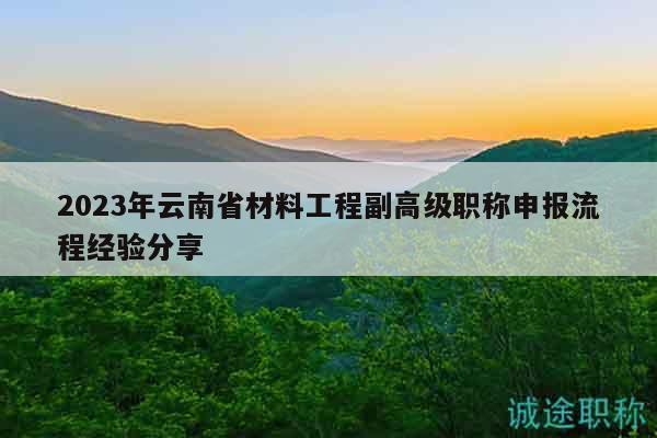 2023年云南省材料工程副高级职称申报流程经验分享