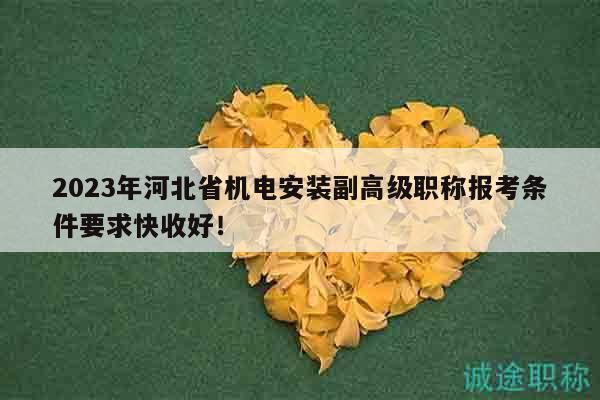 2023年河北省机电安装副高级职称报考条件要求快收好！