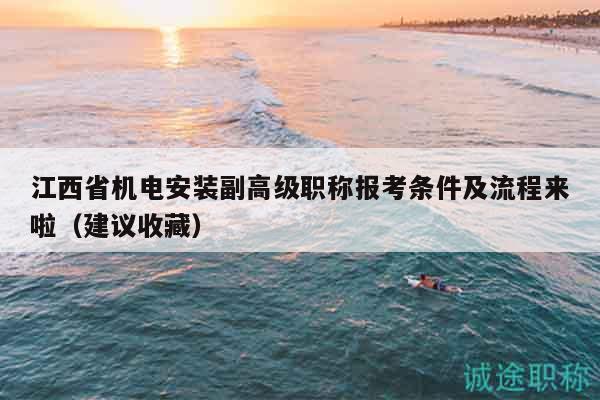 江西省机电安装副高级职称报考条件及流程来啦（建议收藏）