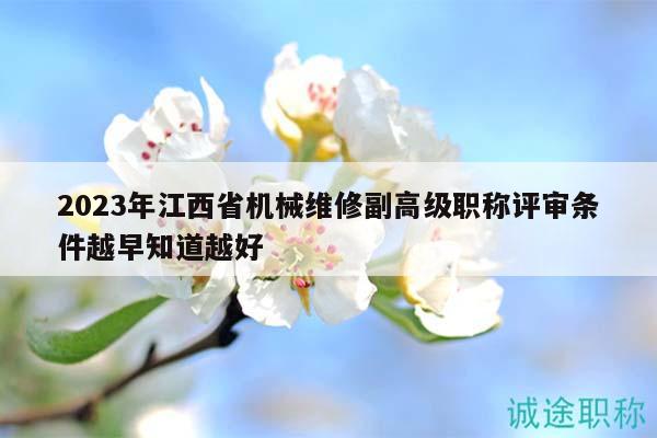 2023年江西省机械维修副高级职称评审条件越早知道越好