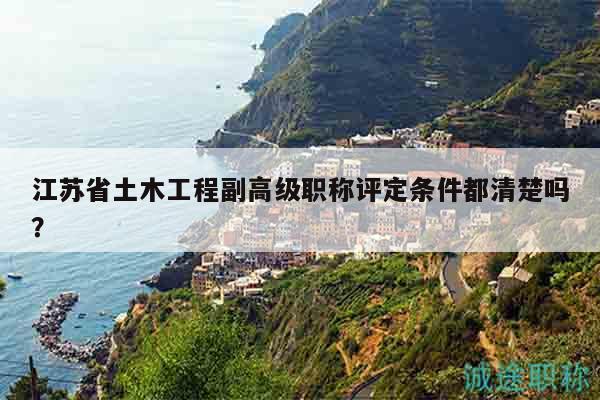 江苏省土木工程副高级职称评定条件都清楚吗？