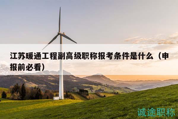 江苏暖通工程副高级职称报考条件是什么（申报前必看）