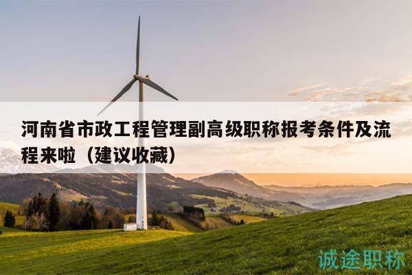 河南省市政工程管理副高级职称报考条件及流程来啦（建议收藏）