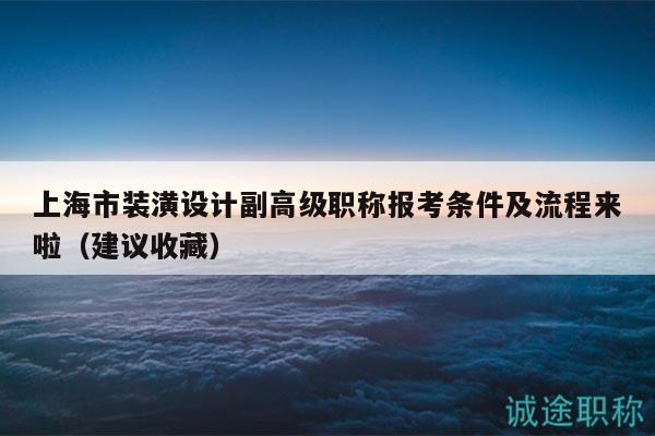 上海市装潢设计副高级职称报考条件及流程来啦（建议收藏）