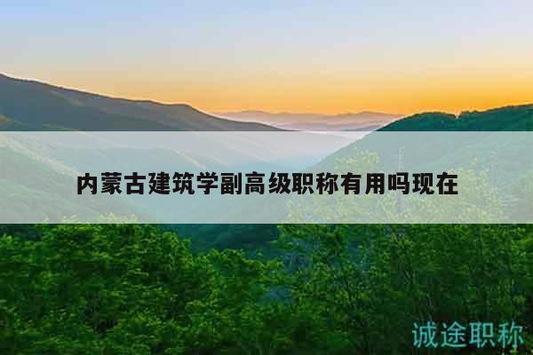 内蒙古建筑学副高级职称有用吗现在