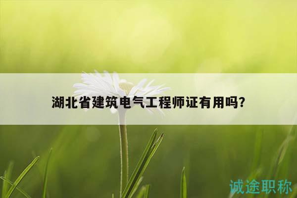 湖北省建筑电气工程师证有用吗？