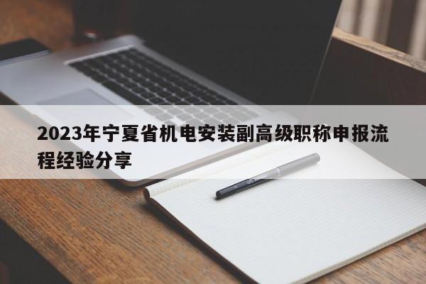 2023年宁夏省机电安装副高级职称申报流程经验分享