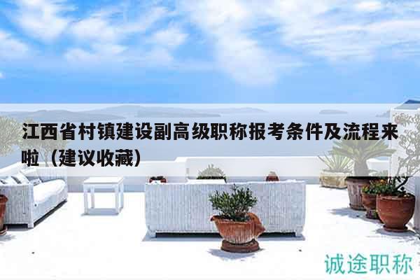 江西省村镇建设副高级职称报考条件及流程来啦（建议收藏）