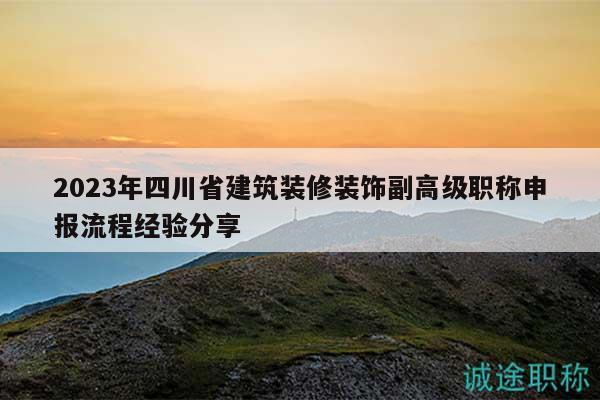 2023年四川省建筑装修装饰副高级职称申报流程经验分享