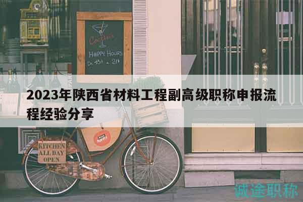 2023年陕西省材料工程副高级职称申报流程经验分享