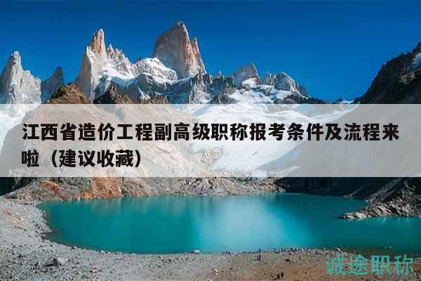 江西省造价工程副高级职称报考条件及流程来啦（建议收藏）