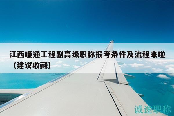 江西暖通工程副高级职称报考条件及流程来啦（建议收藏）