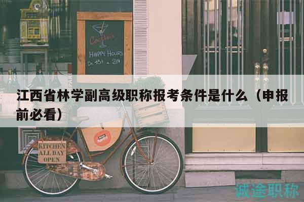 江西省林学副高级职称报考条件是什么（申报前必看）