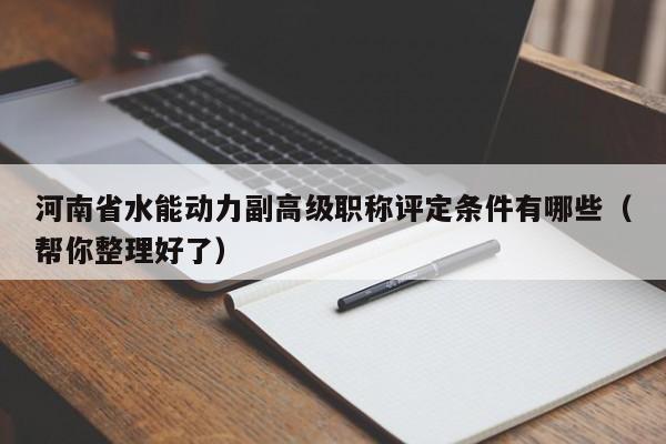 河南省水能动力副高级职称评定条件有哪些（帮你整理好了）