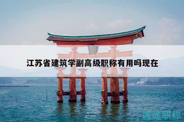 江苏省建筑学副高级职称有用吗现在