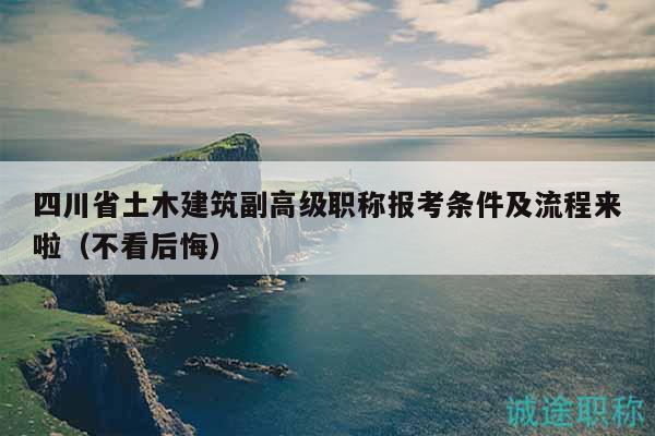 四川省土木建筑副高级职称报考条件及流程来啦（不看后悔）