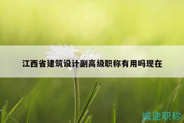 江西省建筑设计副高级职称有用吗现在