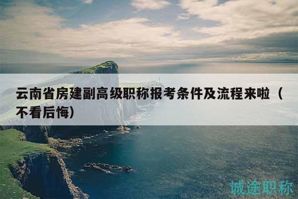 云南省房建副高级职称报考条件及流程来啦（不看后悔）