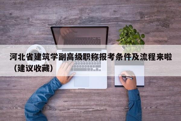 河北省建筑学副高级职称报考条件及流程来啦（建议收藏）