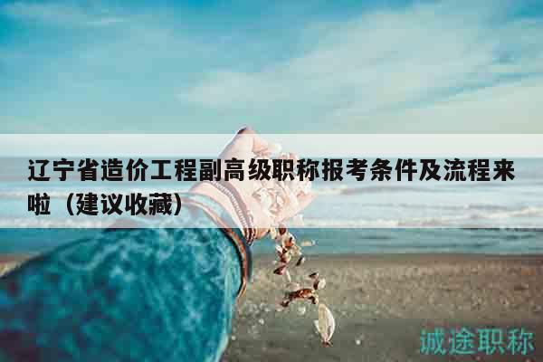 辽宁省造价工程副高级职称报考条件及流程来啦（建议收藏）