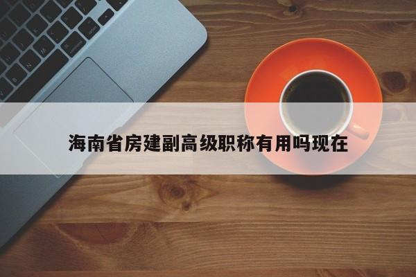 海南省房建副高级职称有用吗现在
