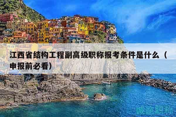 江西省结构工程副高级职称报考条件是什么（申报前必看）