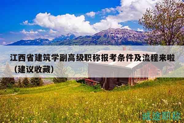 江西省建筑学副高级职称报考条件及流程来啦（建议收藏）