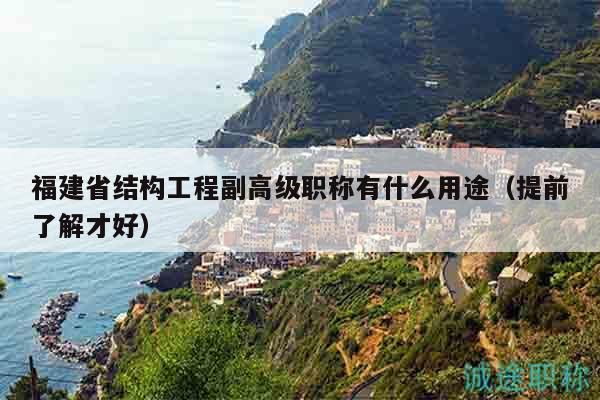 福建省结构工程副高级职称有什么用途（提前了解才好）