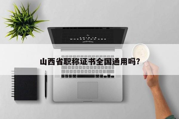 山西省职称证书全国通用吗？