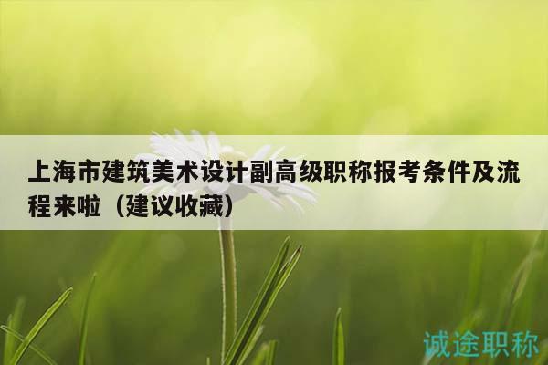 上海市建筑美术设计副高级职称报考条件及流程来啦（建议收藏）