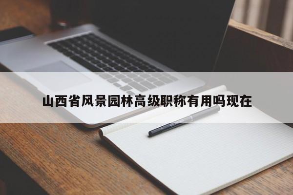 山西省风景园林高级职称有用吗现在