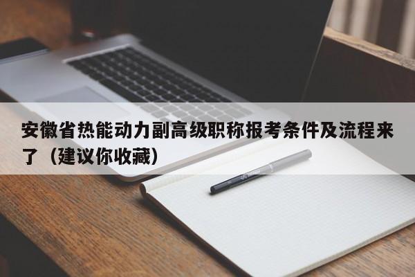 安徽省热能动力副高级职称报考条件及流程来了（建议你收藏）