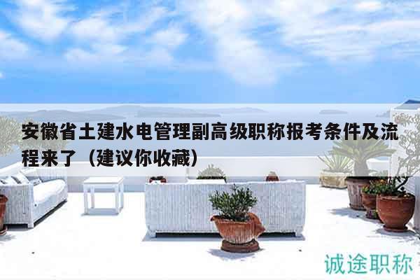 安徽省土建水电管理副高级职称报考条件及流程来了（建议你收藏）