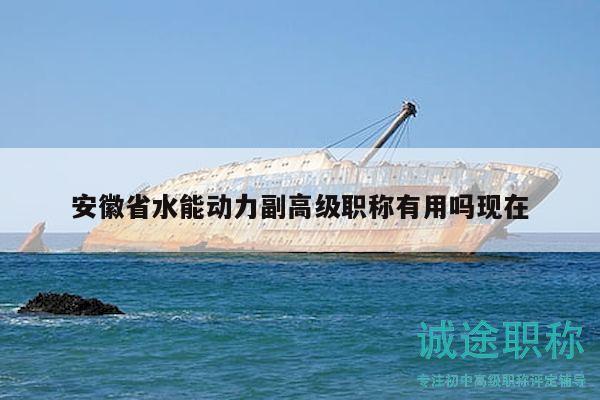 安徽省水能动力副高级职称有用吗现在