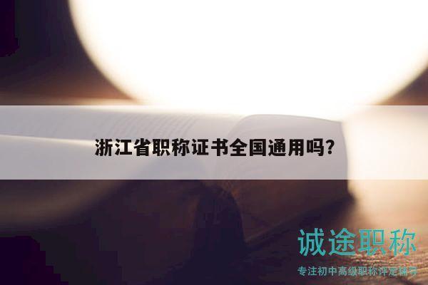 浙江省职称证书全国通用吗？