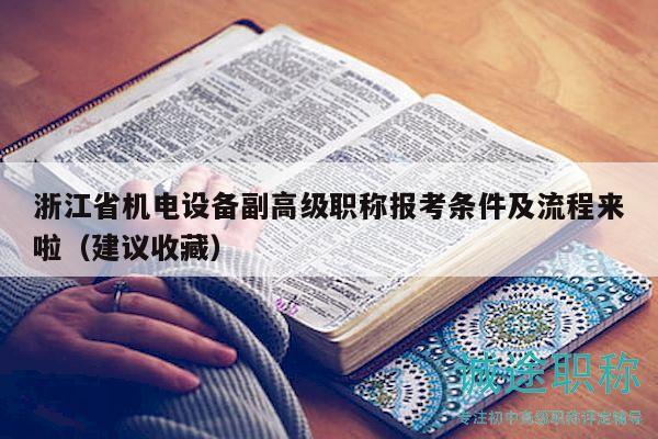 浙江省机电设备副高级职称报考条件及流程来啦（建议收藏）