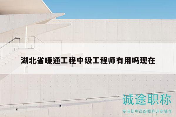 湖北省暖通工程中级工程师有用吗现在