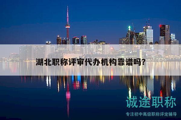 湖北职称评审代办机构靠谱吗？