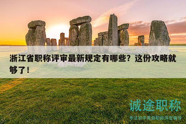 浙江省职称评审最新规定有哪些？这份攻略就够了！