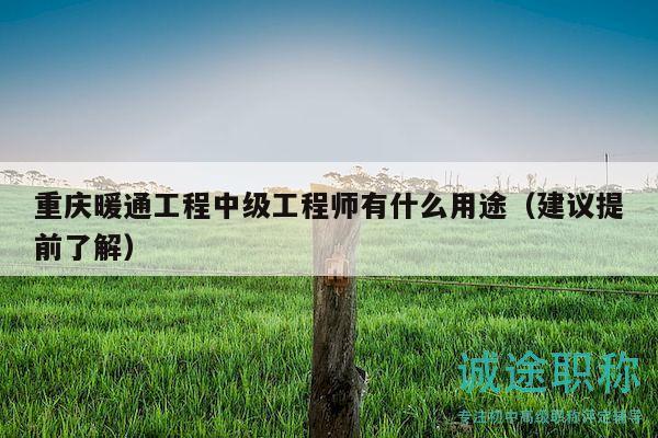 重庆暖通工程中级工程师有什么用途（建议提前了解）