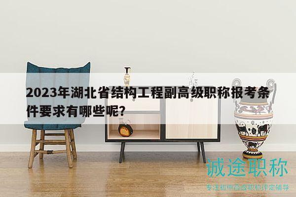 2023年湖北省结构工程副高级职称报考条件要求有哪些呢？