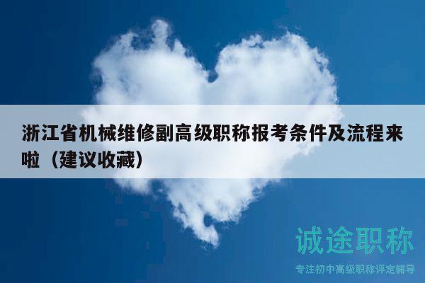 浙江省机械维修副高级职称报考条件及流程来啦（建议收藏）
