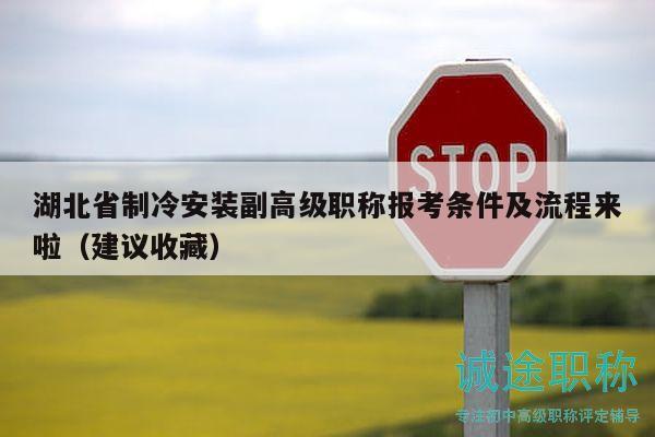 湖北省制冷安装副高级职称报考条件及流程来啦（建议收藏）