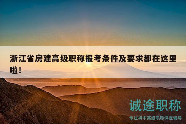 浙江省房建高级职称报考条件及要求都在这里啦！
