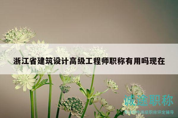浙江省建筑设计高级工程师职称有用吗现在
