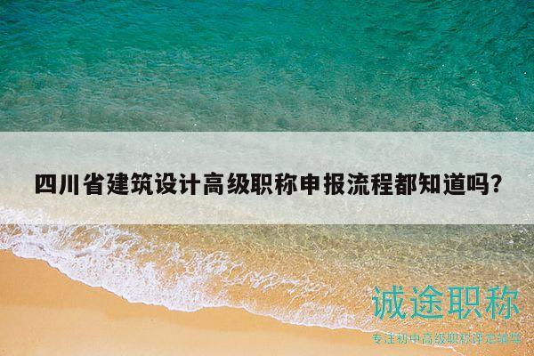 四川省建筑设计高级职称申报流程都知道吗？