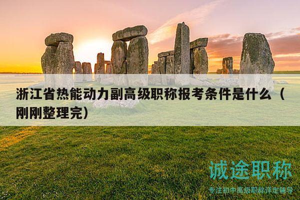 浙江省热能动力副高级职称报考条件是什么（刚刚整理完）