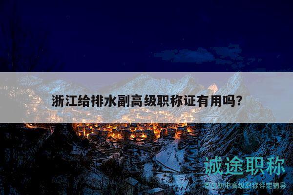 浙江给排水副高级职称证有用吗？