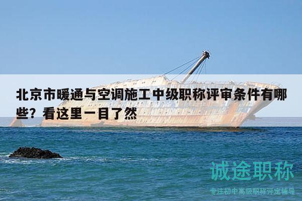 北京市暖通与空调施工中级职称评审条件有哪些？看这里一目了然