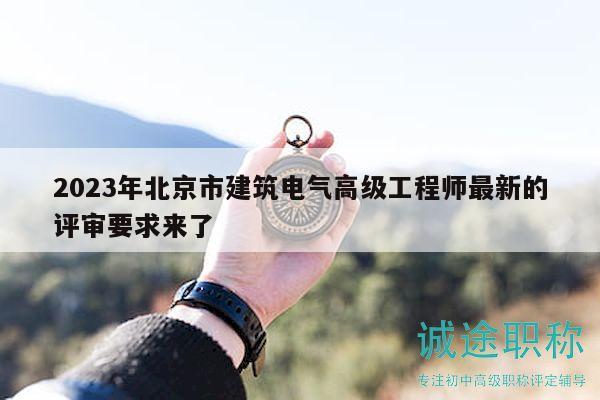 2023年北京市建筑电气高级工程师最新的评审要求来了